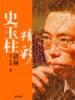 cover image of 史玉柱精彩語錄